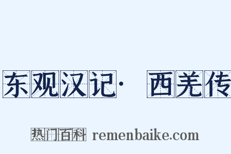 东观汉记·西羌传是什么意思的图片